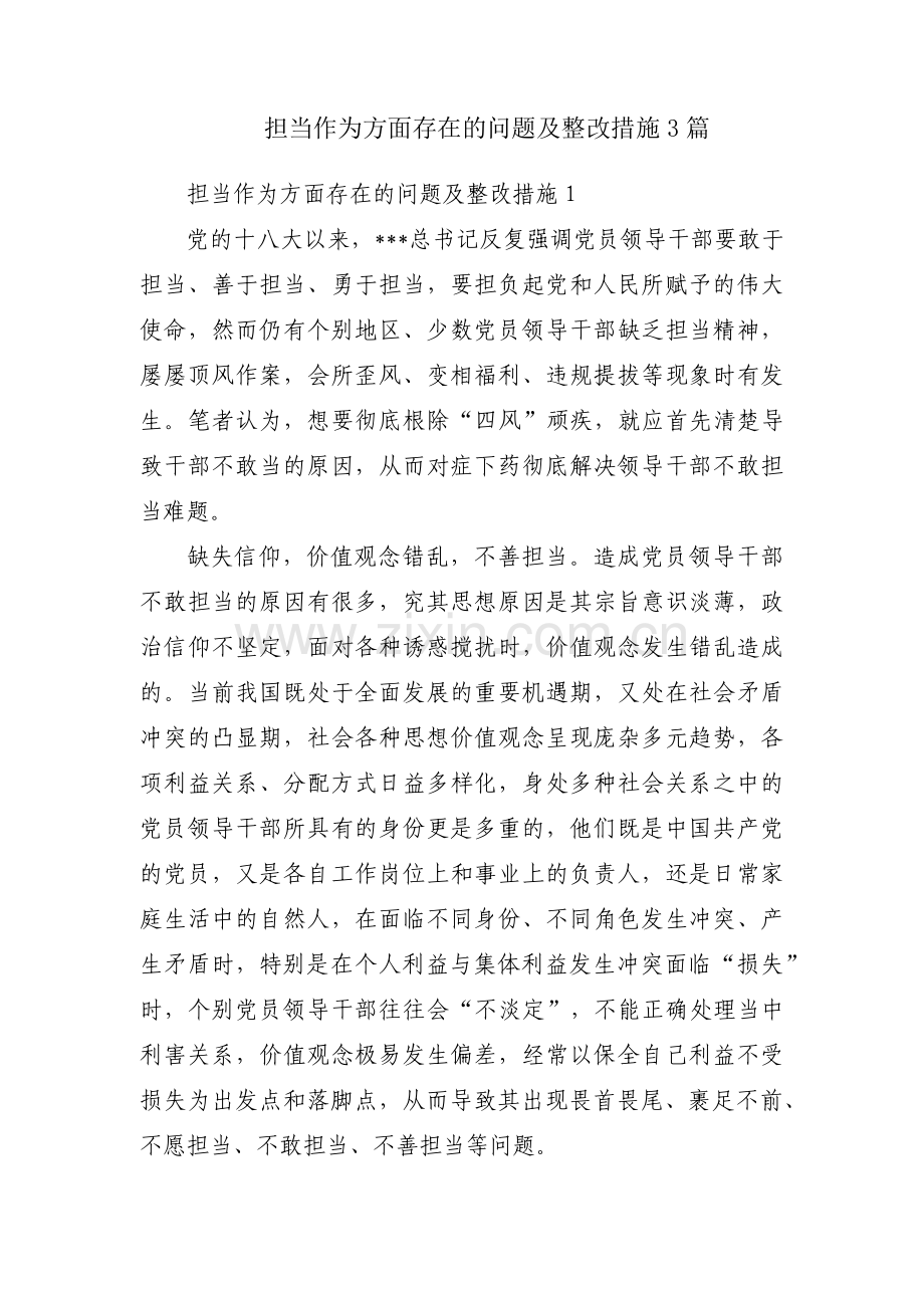 担当作为方面存在的问题及整改措施3篇.pdf_第1页