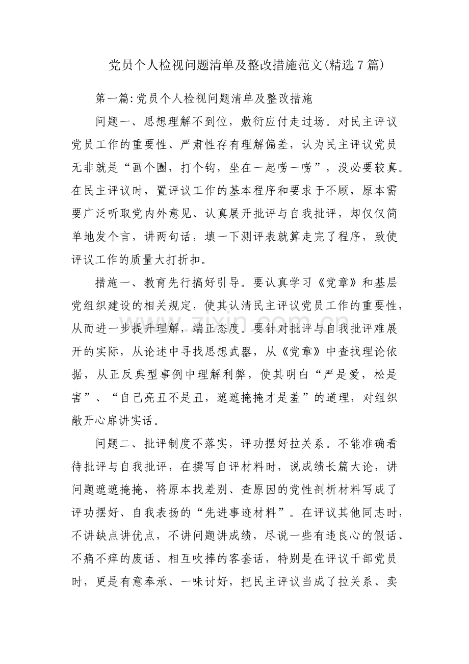 党员个人检视问题清单及整改措施范文(7篇).pdf_第1页