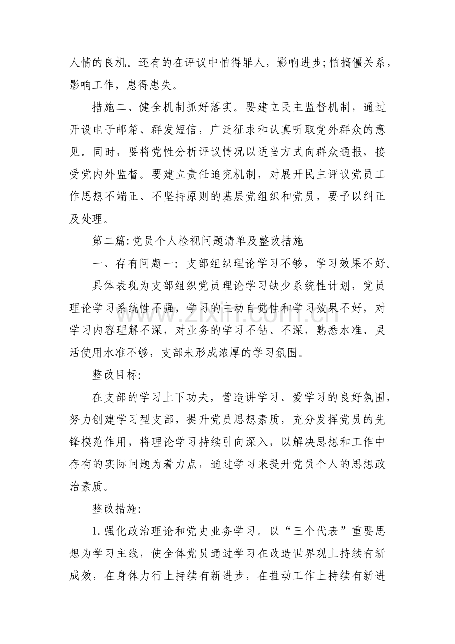 党员个人检视问题清单及整改措施范文(7篇).pdf_第2页