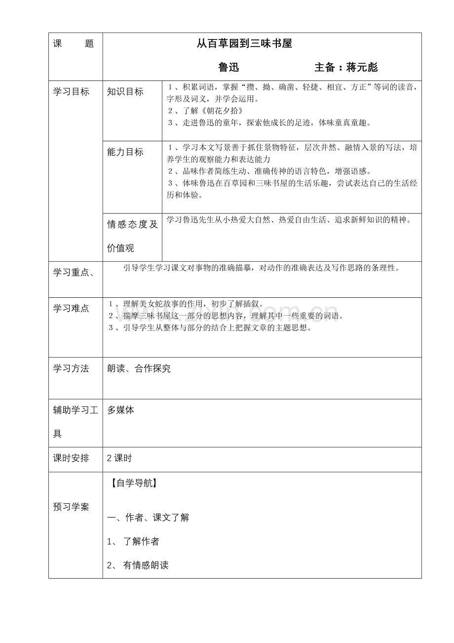 从百草园到三味书屋教学案.doc_第1页