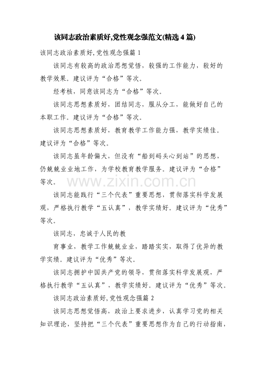 该同志政治素质好,党性观念强范文(4篇).pdf_第1页