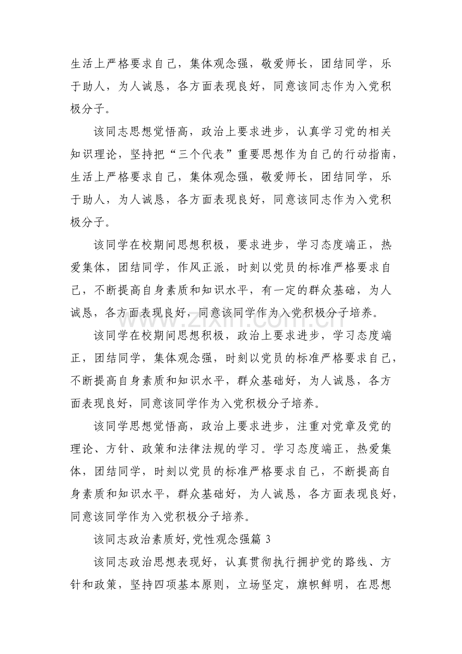 该同志政治素质好,党性观念强范文(4篇).pdf_第2页