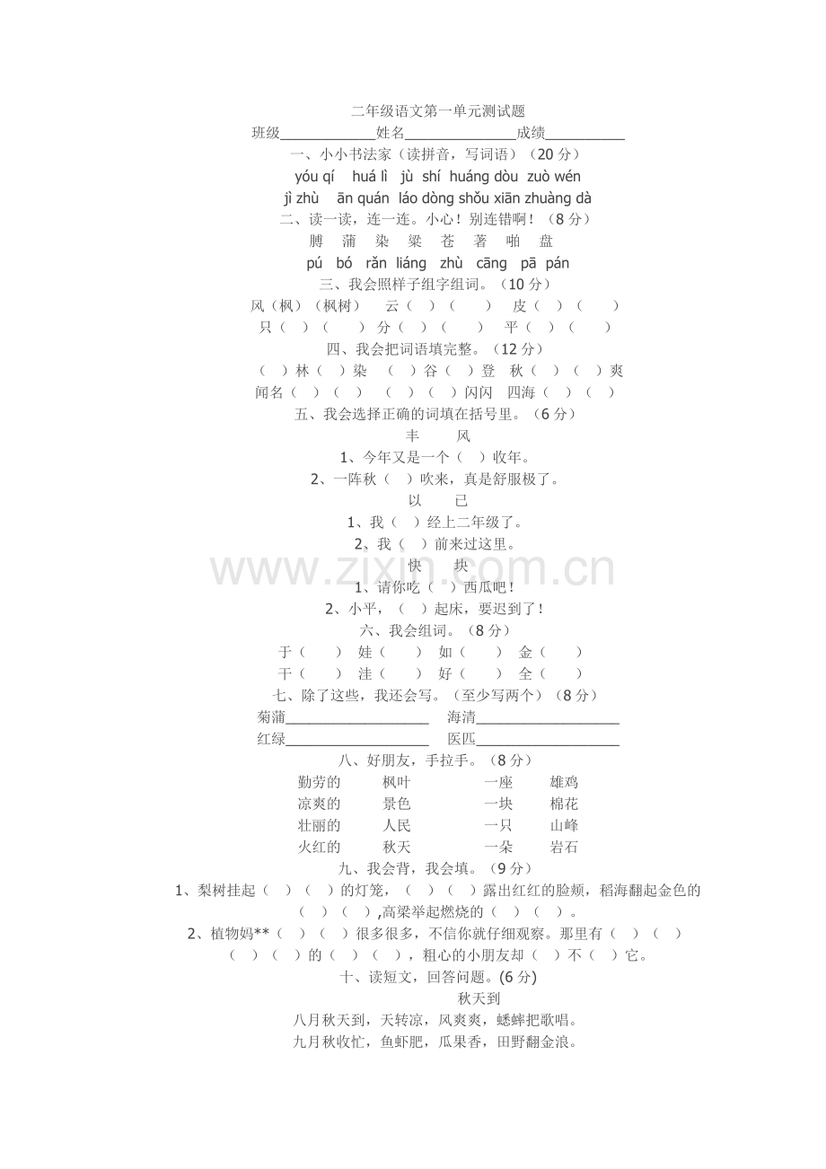 二年级语文第一单元测试题.doc_第1页