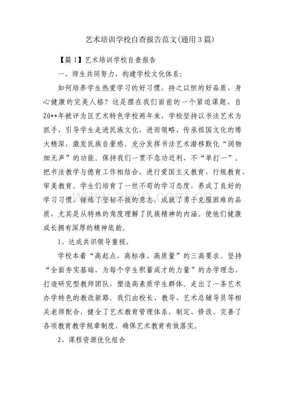 艺术培训学校自查报告范文(通用3篇).pdf_第1页