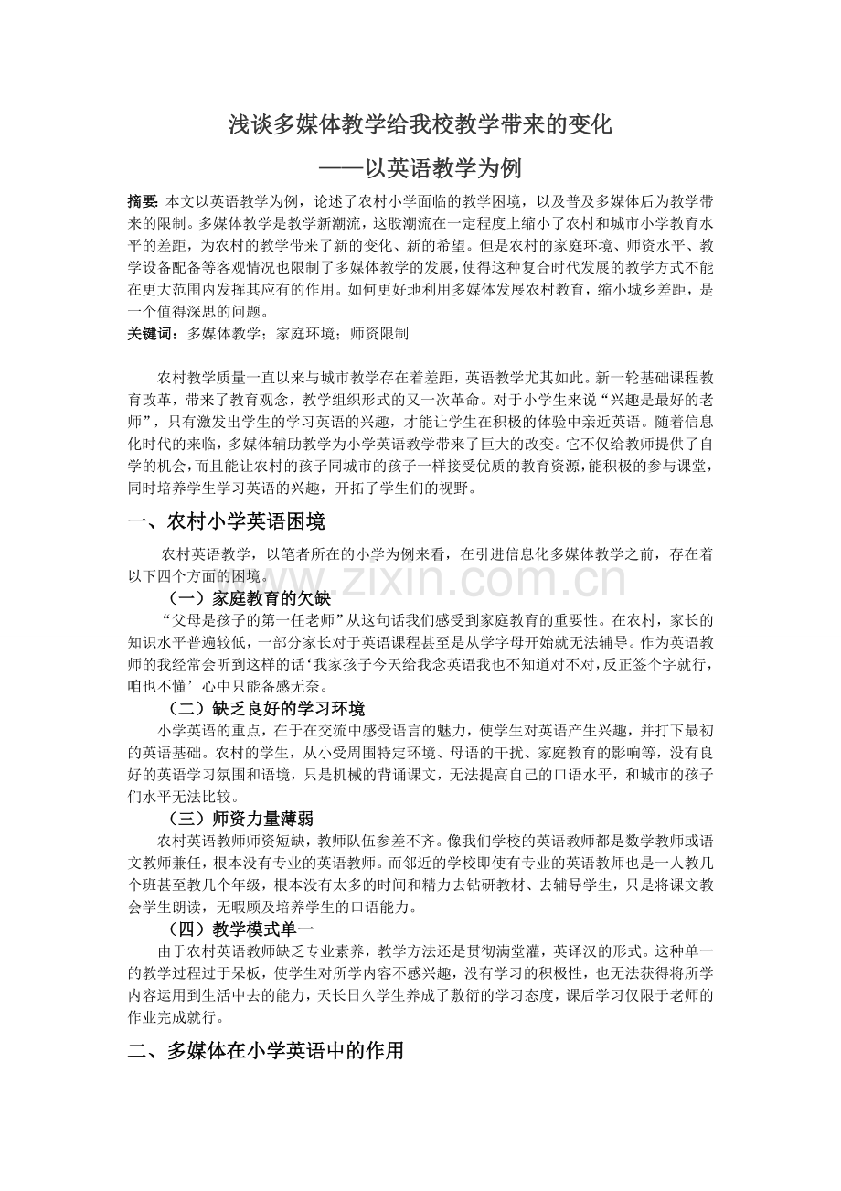 多媒体课件给我校带来的变化.doc_第1页