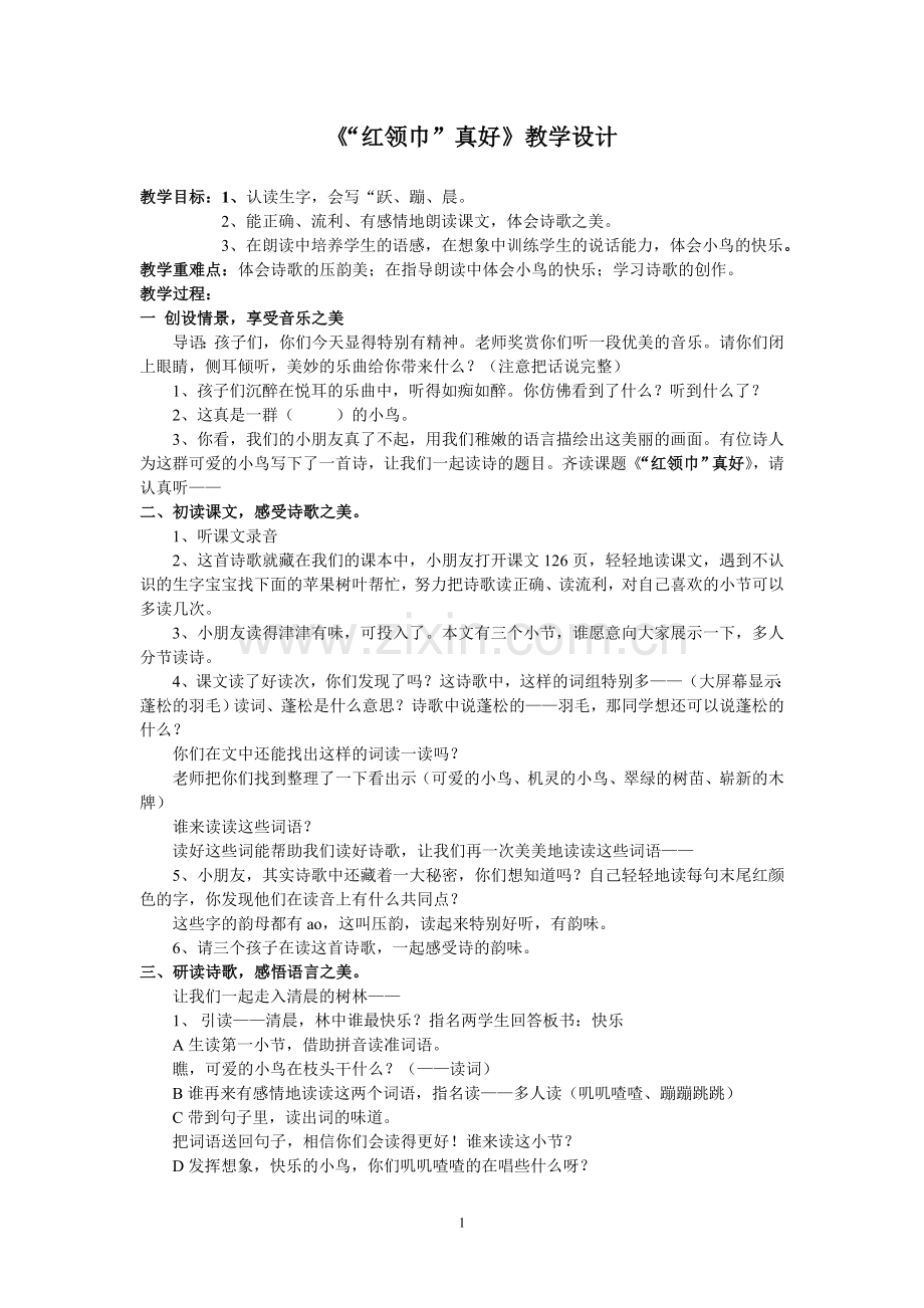 “红领巾真好”教学设计.doc_第1页