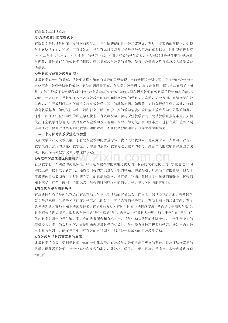 有效教学之我见总结.doc_第1页