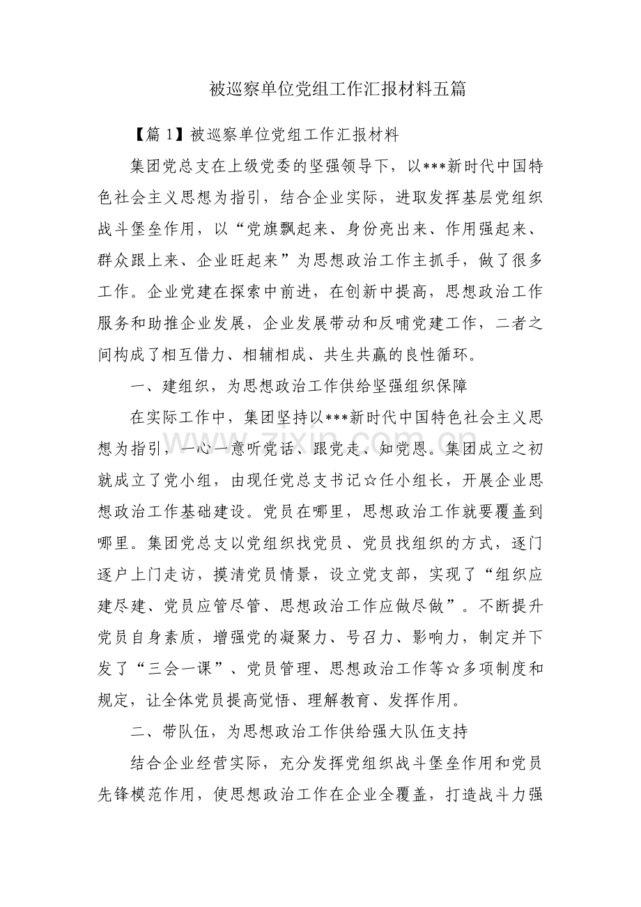 被巡察单位党组工作汇报材料五篇.pdf_第1页