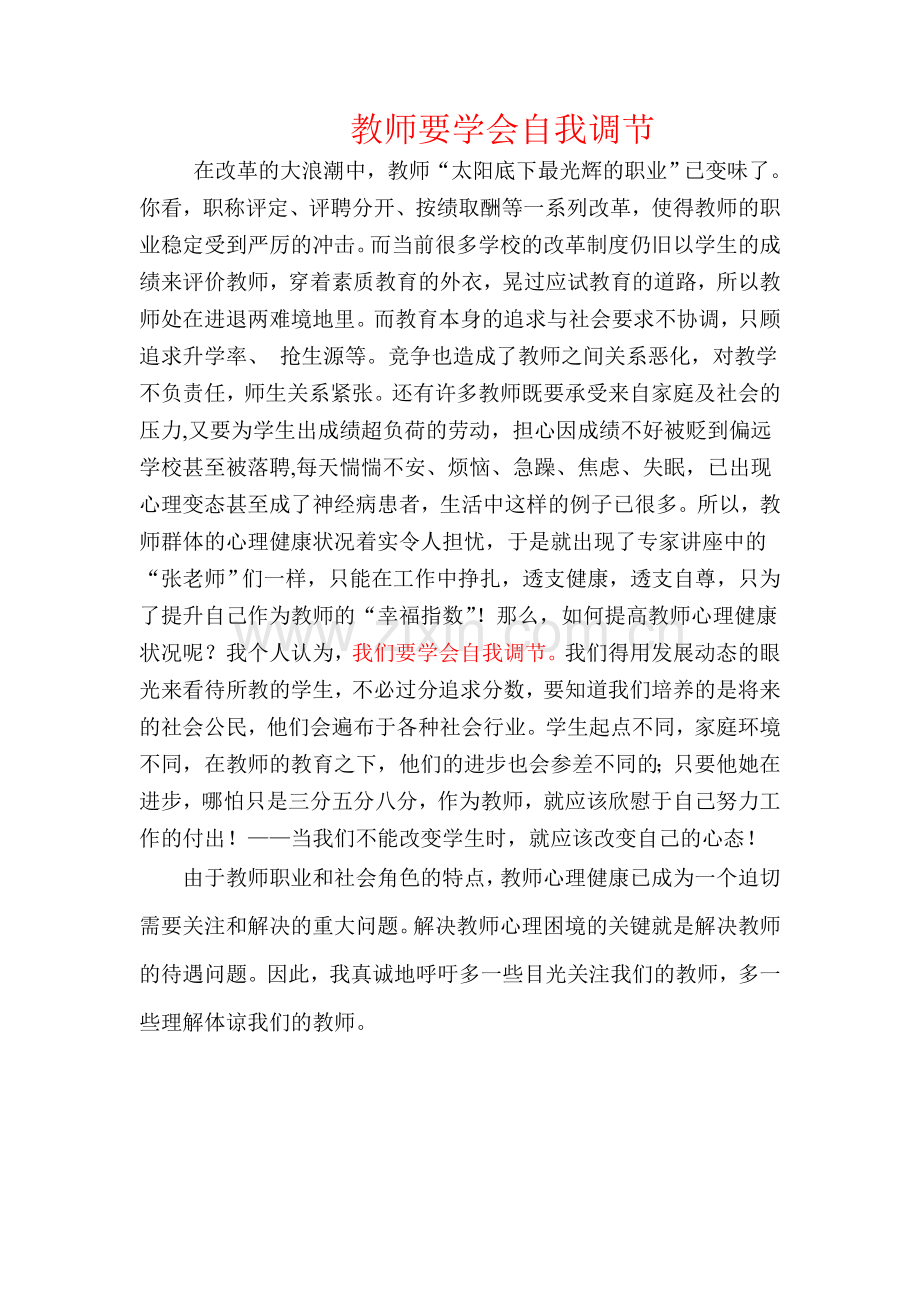 教师要学会自我调节.doc_第1页