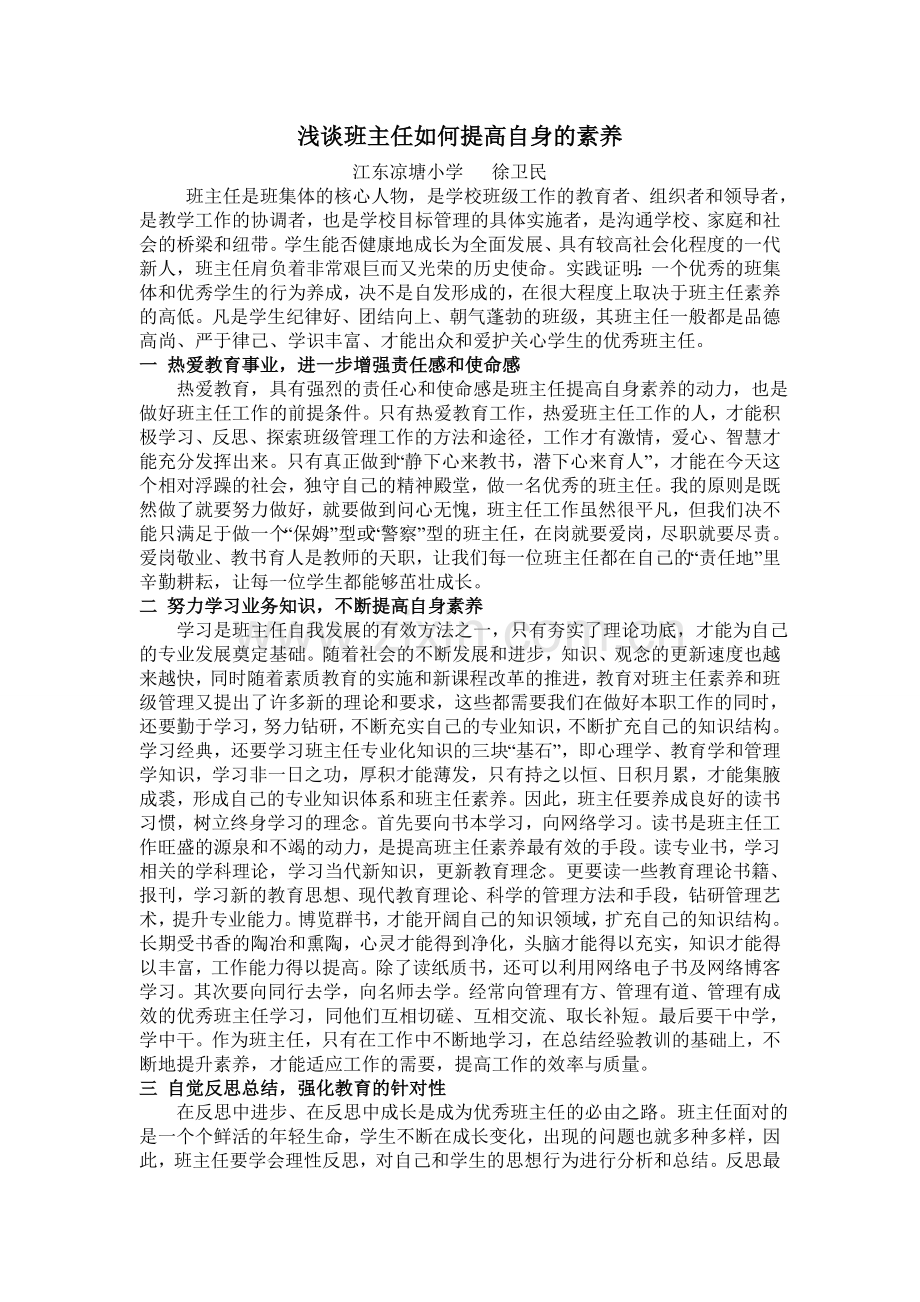 浅谈班主任如何提高自身的素养.doc_第1页