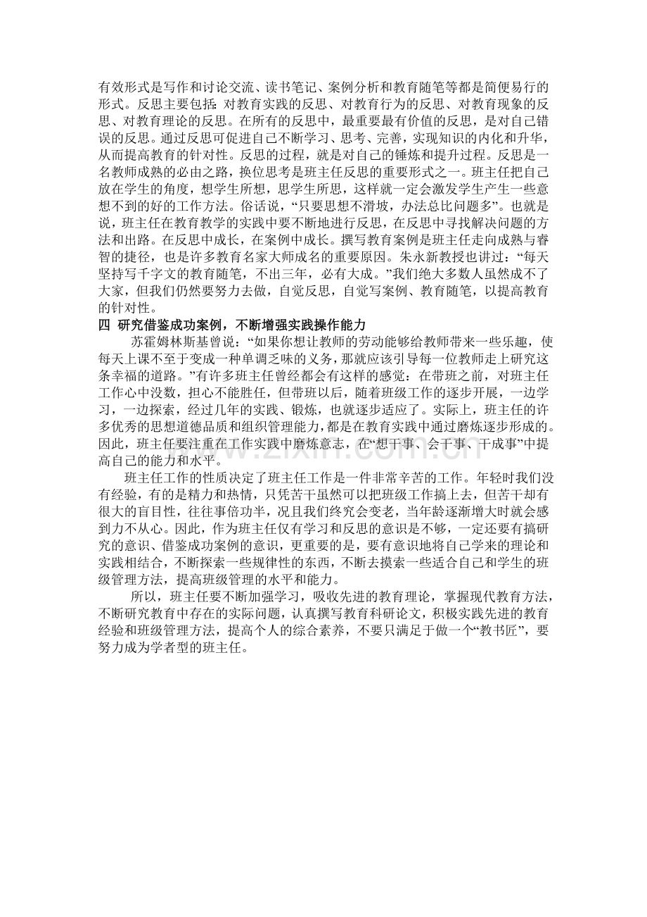 浅谈班主任如何提高自身的素养.doc_第2页