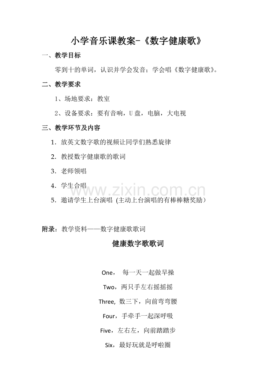 小学音乐课教案-《数字健康歌》.doc_第1页