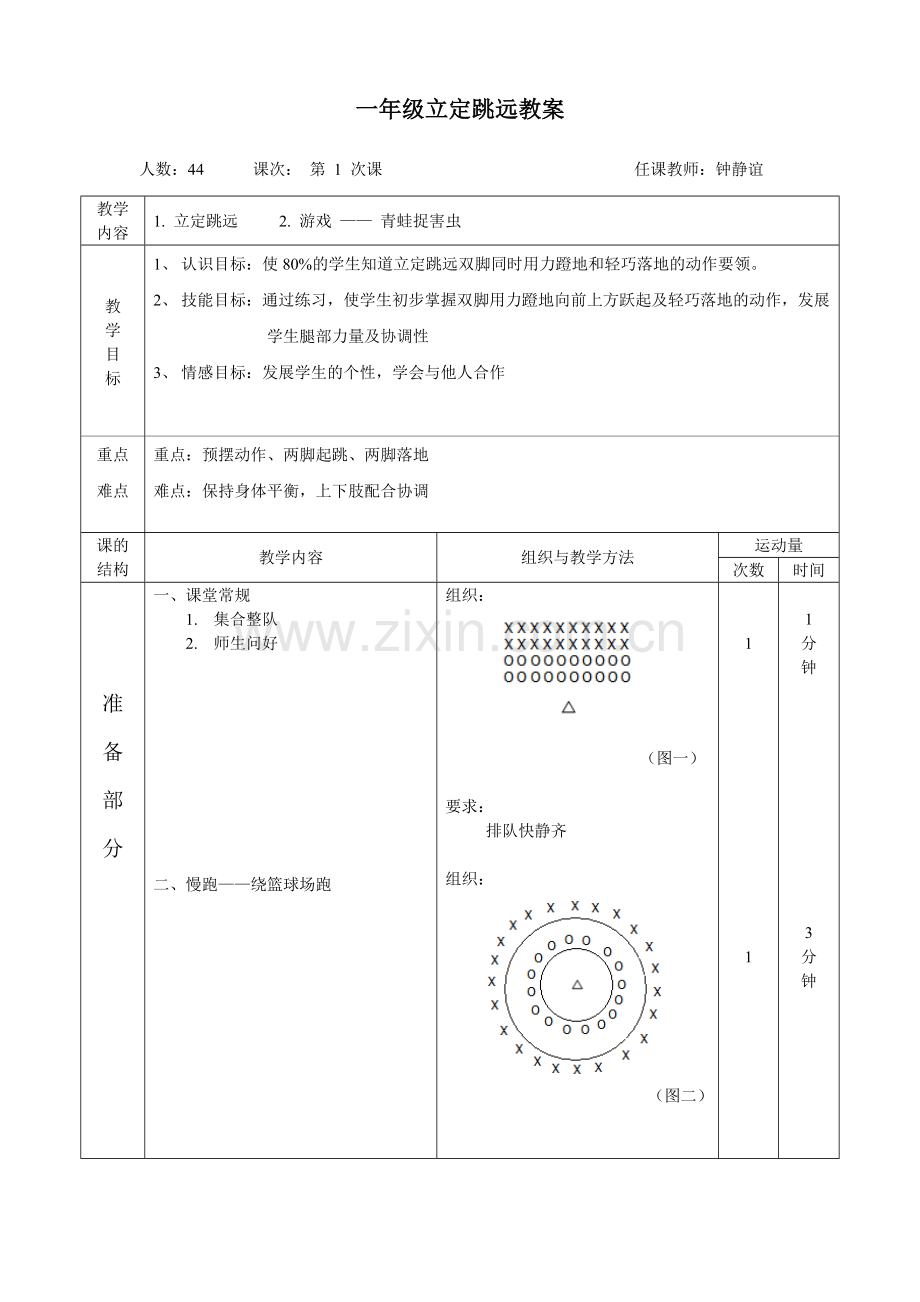 一年级立定跳远教案（钟静谊）.doc_第1页