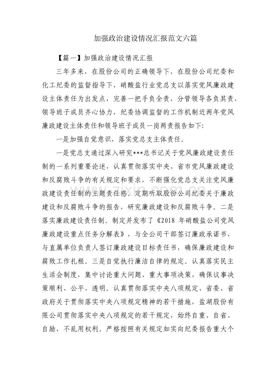 加强政治建设情况汇报范文六篇.pdf_第1页