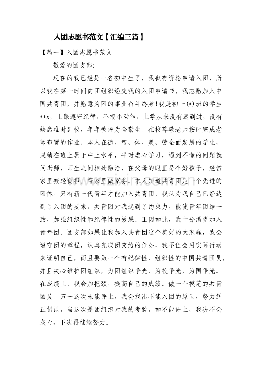 入团志愿书范文【汇编三篇】.pdf_第1页