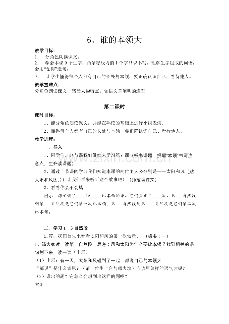 《谁的本领大》第二课时教案.doc_第1页