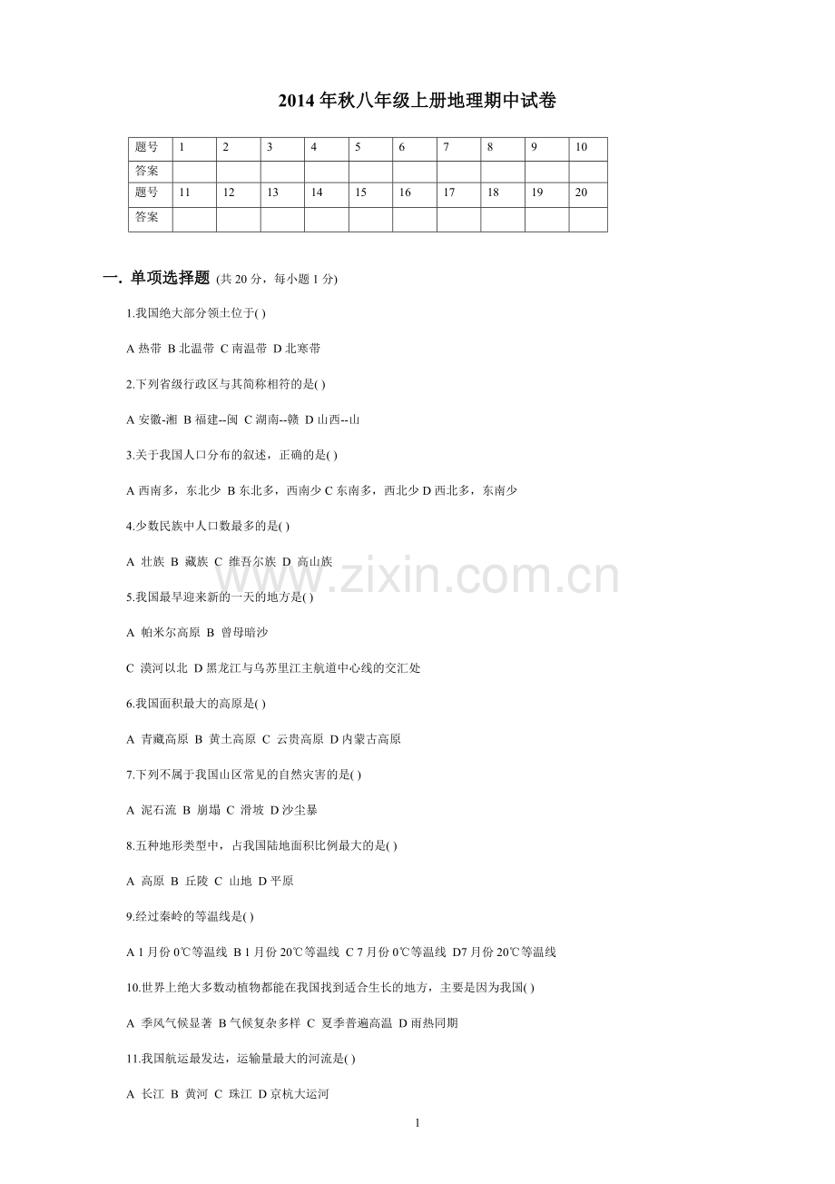 八上地理期中MicrosoftWord文档.doc_第1页