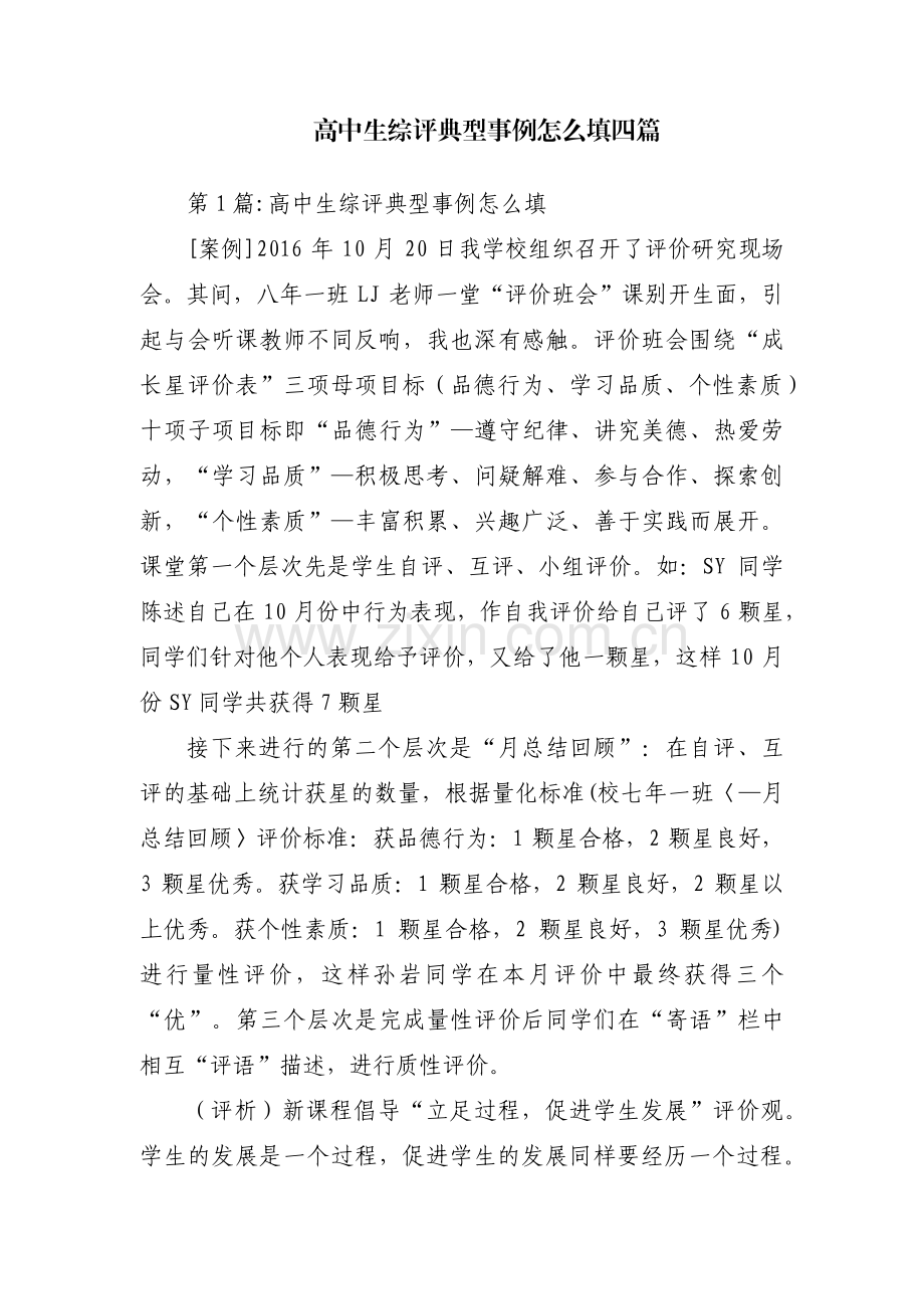 高中生综评典型事例怎么填四篇.pdf_第1页