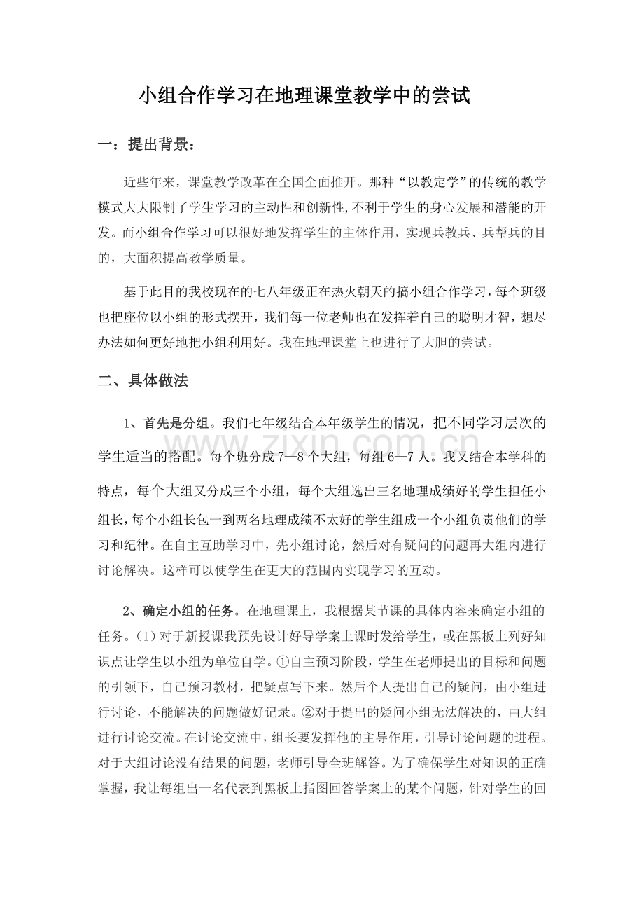 小组合作学习在地理课堂教学中的尝试.doc_第1页