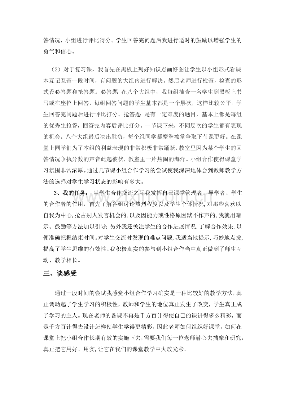 小组合作学习在地理课堂教学中的尝试.doc_第2页