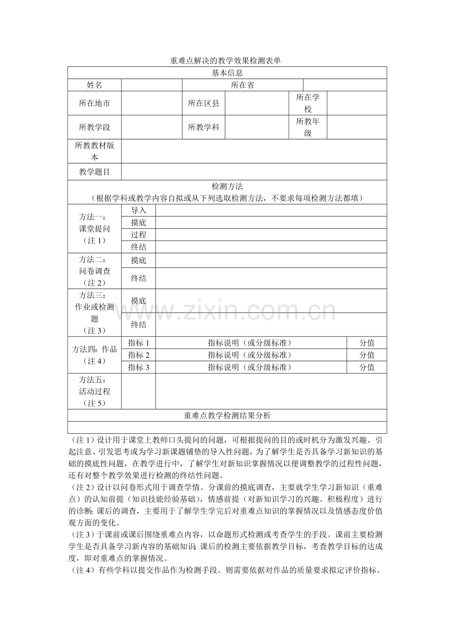 第四阶段重难点解决的教学效果检测表单.doc_第1页