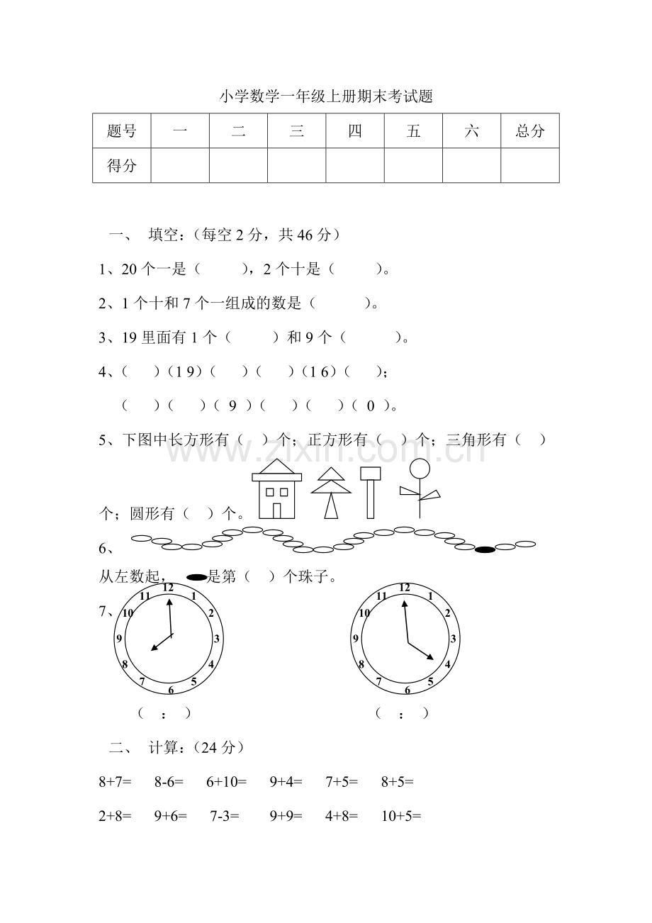 小学数学一年级上册期末考试题.doc_第1页