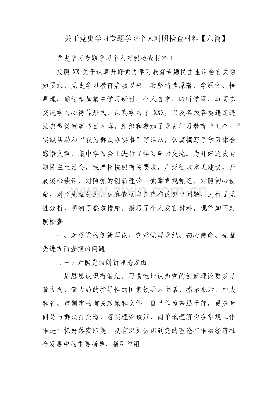 关于党史学习专题学习个人对照检查材料【六篇】.pdf_第1页