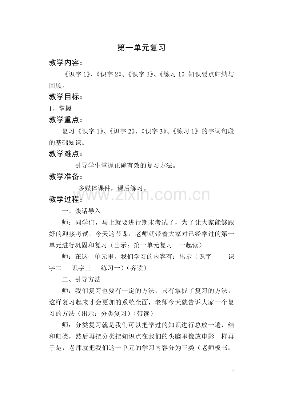 第一单元复习课.doc_第1页