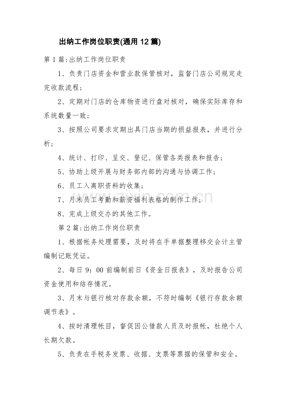 出纳工作岗位职责(通用12篇).pdf_第1页