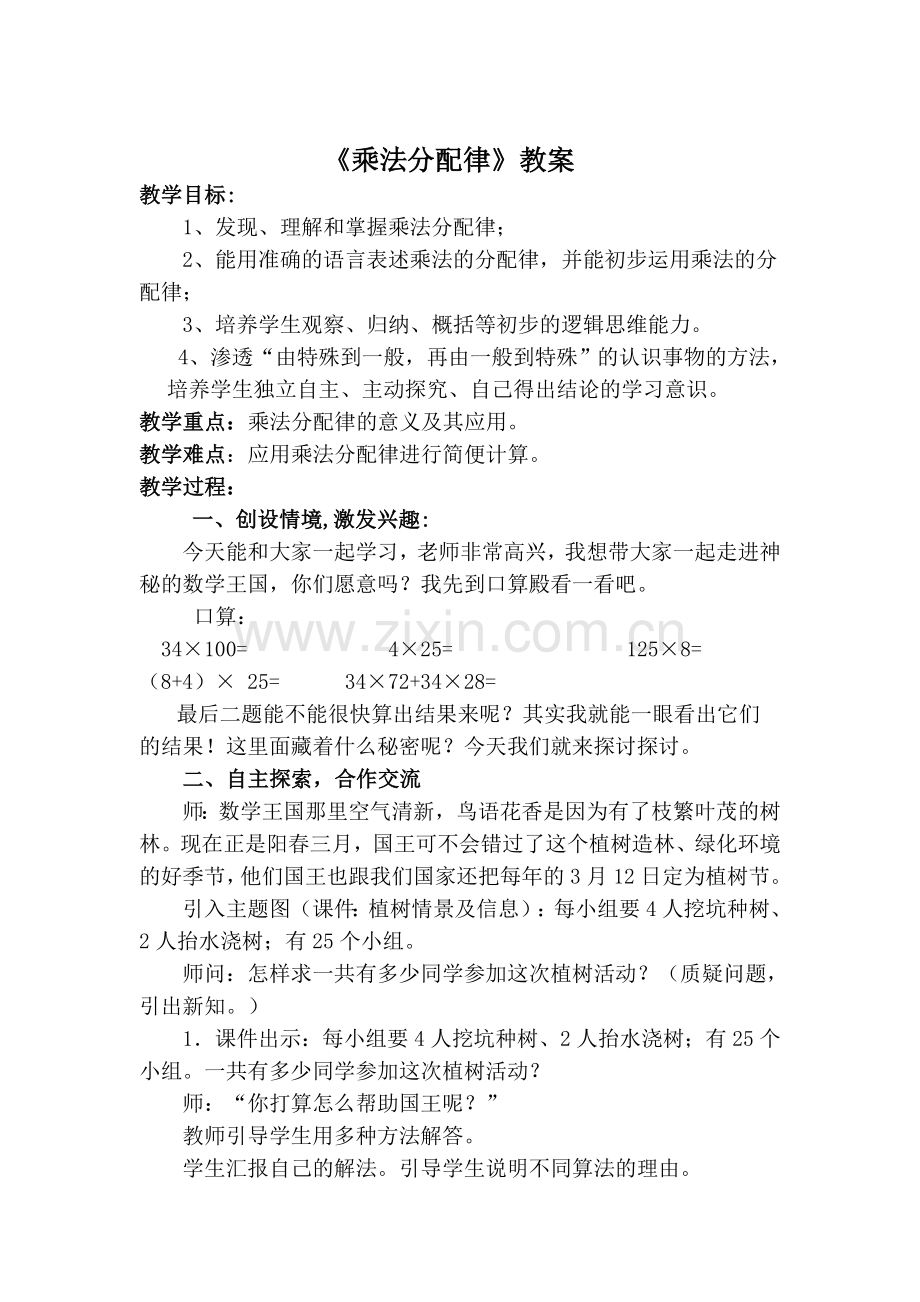 《乘法分配律》教案.doc_第1页