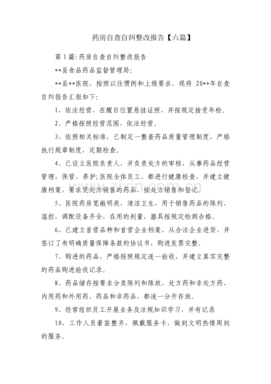 药房自查自纠整改报告【六篇】.pdf_第1页