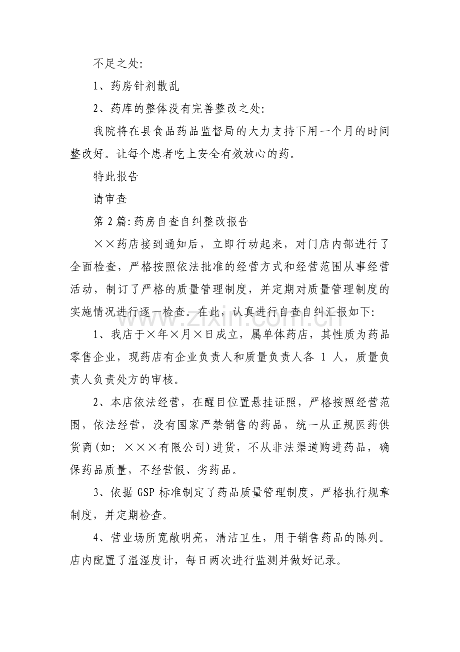 药房自查自纠整改报告【六篇】.pdf_第2页