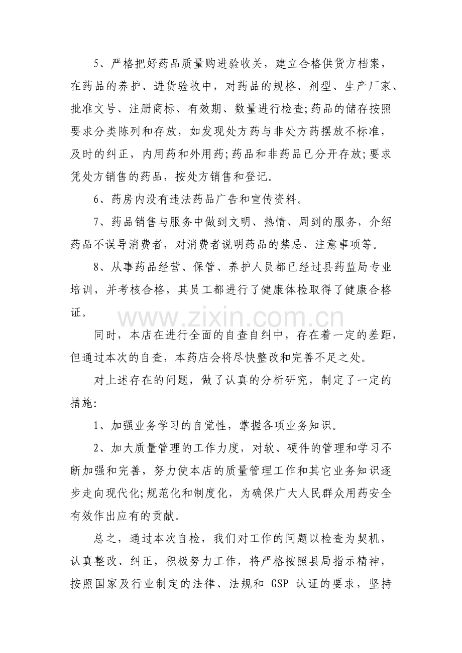 药房自查自纠整改报告【六篇】.pdf_第3页