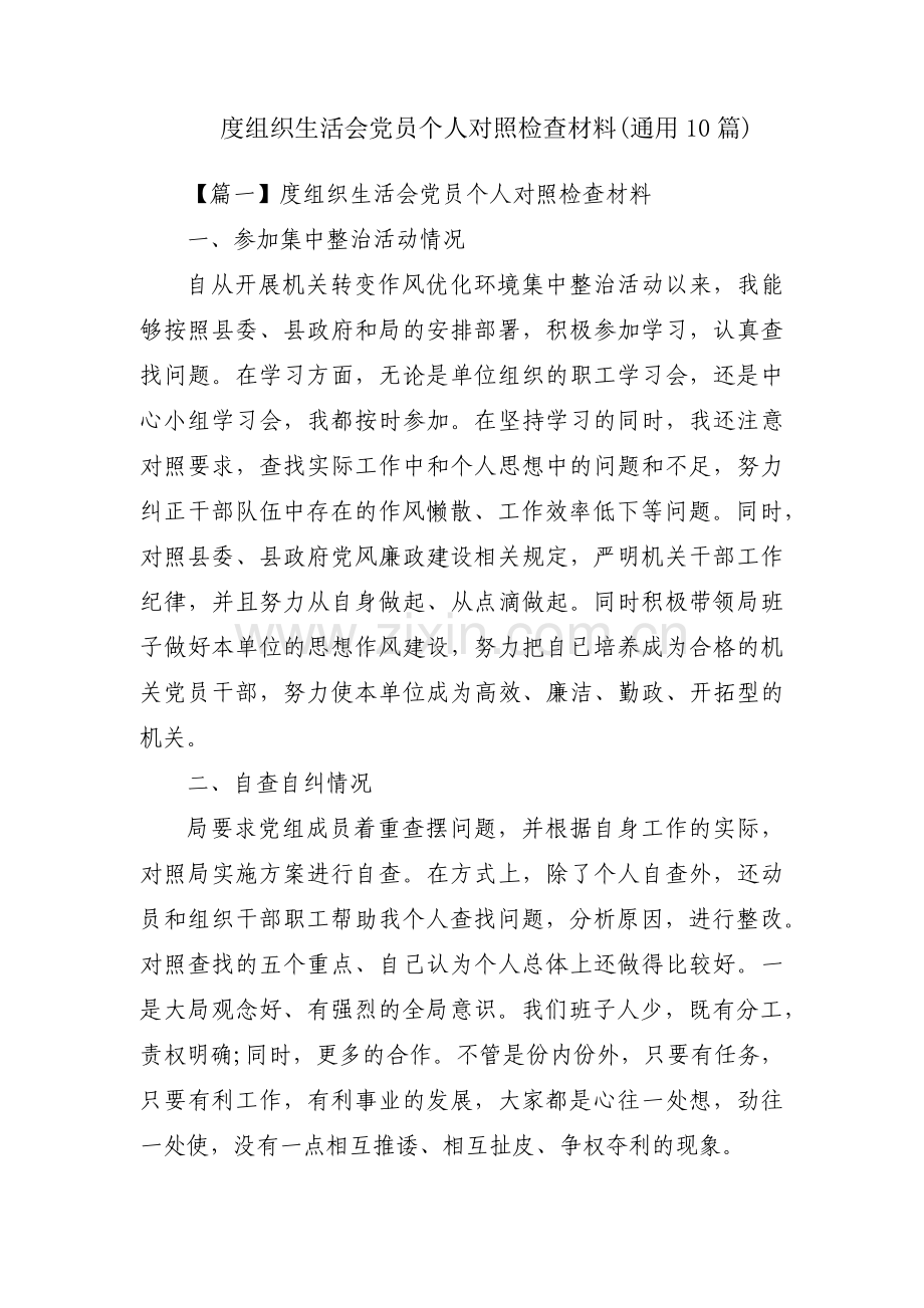 度组织生活会党员个人对照检查材料(通用10篇).pdf_第1页