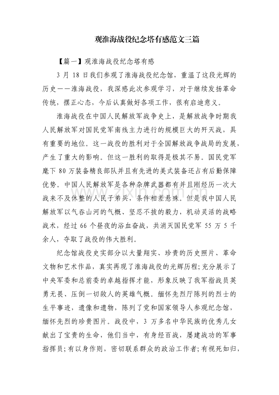 观淮海战役纪念塔有感范文三篇.pdf_第1页