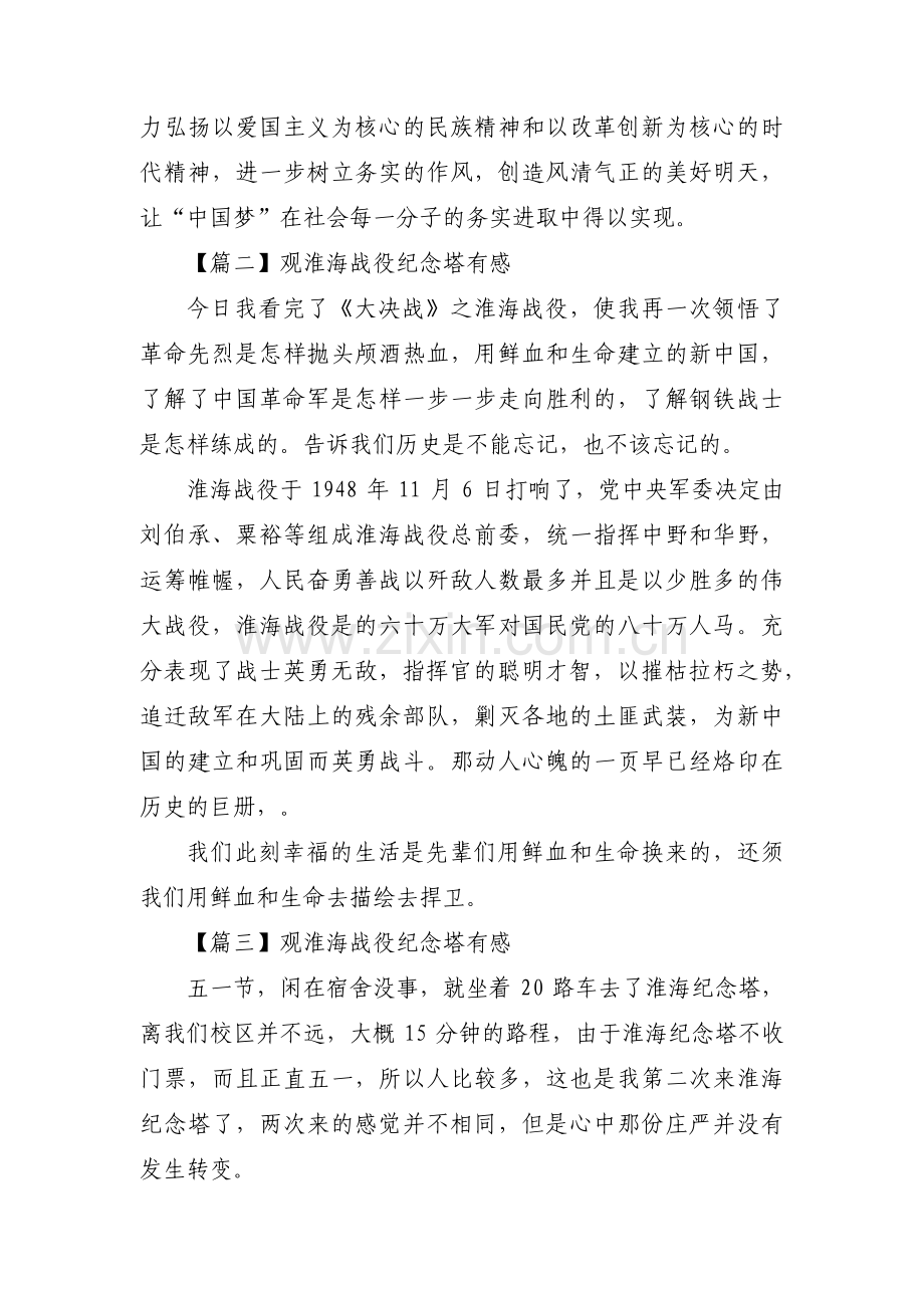 观淮海战役纪念塔有感范文三篇.pdf_第3页