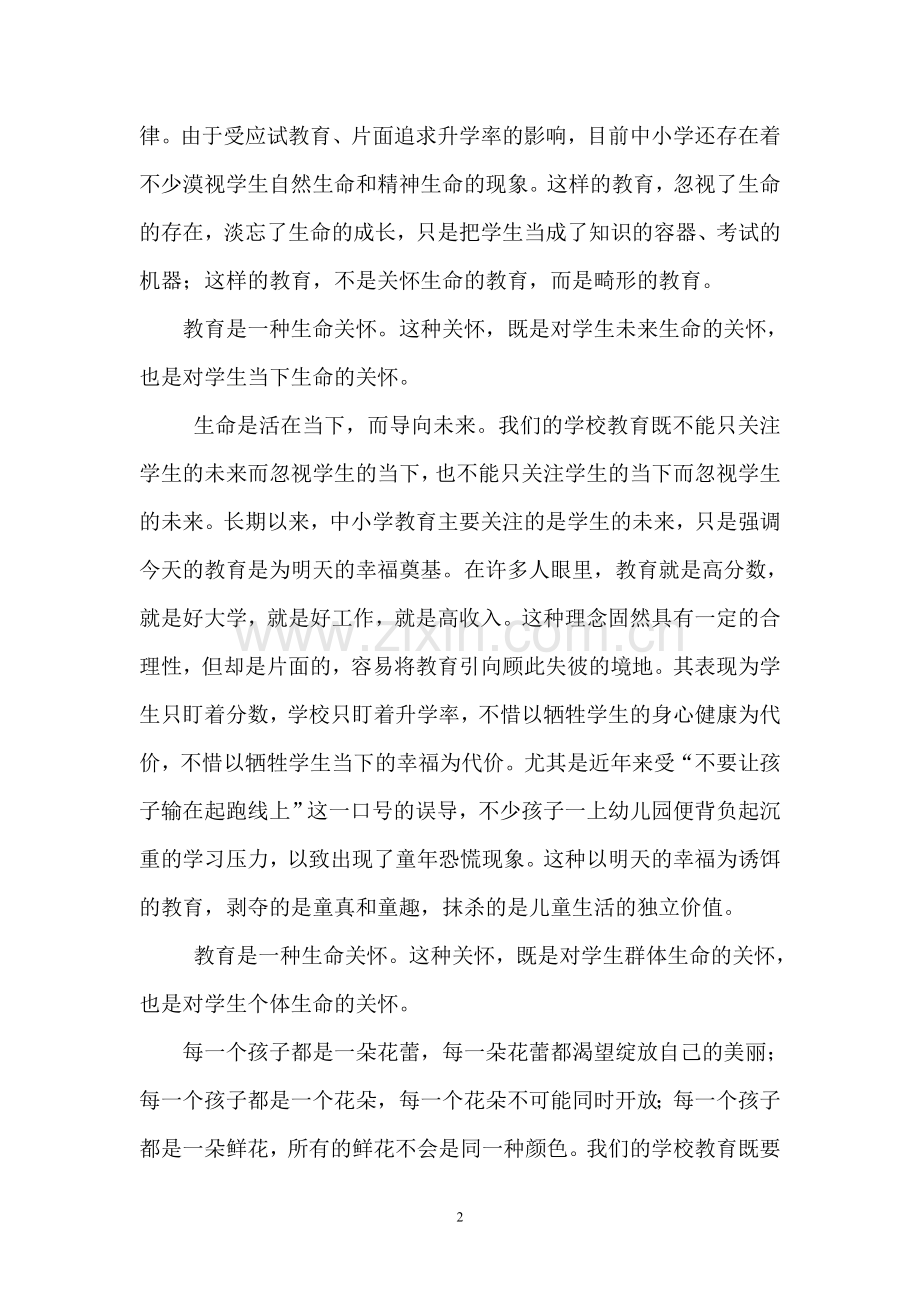 教育是一种生命关怀.doc_第2页