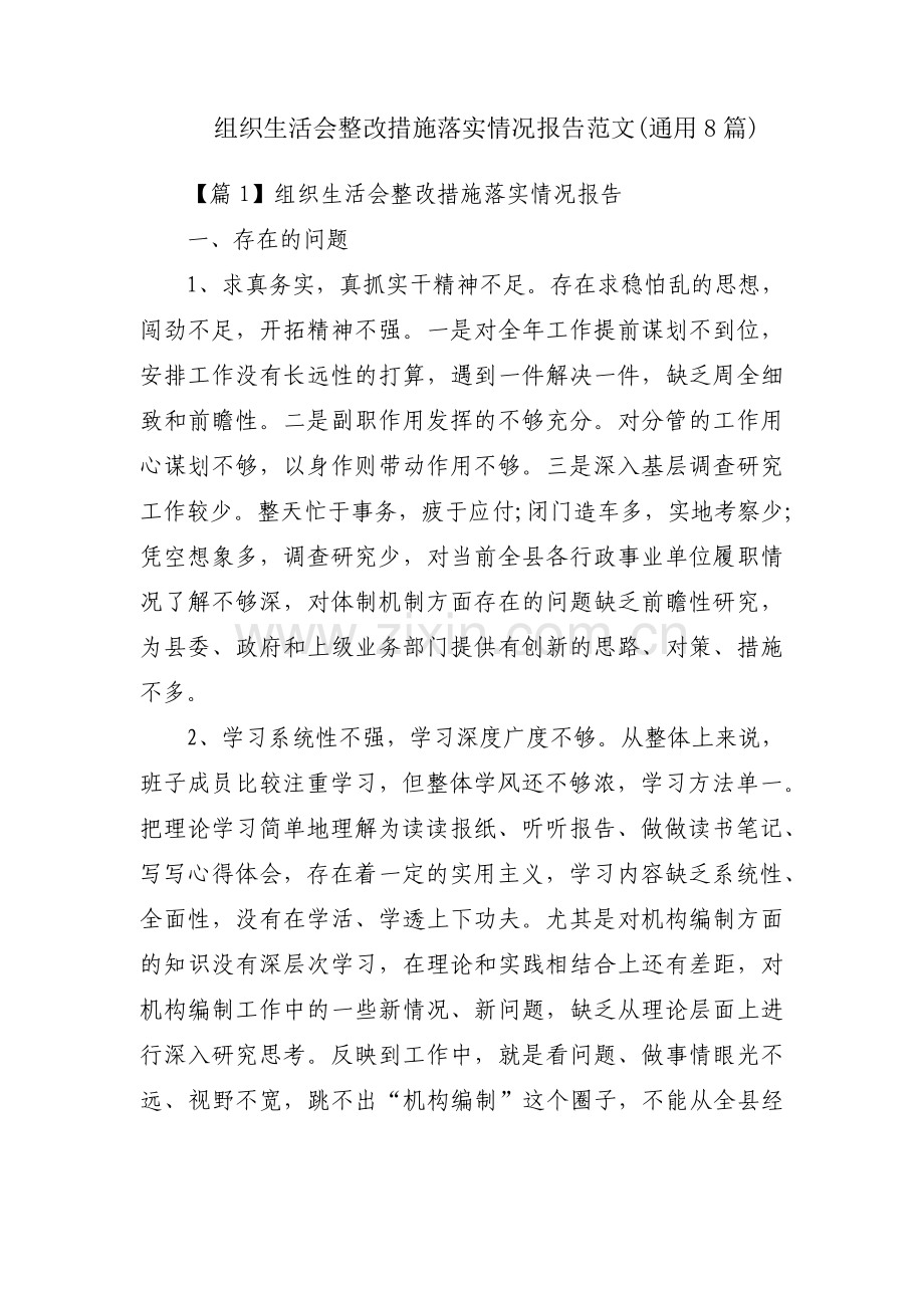 组织生活会整改措施落实情况报告范文(通用8篇).pdf_第1页