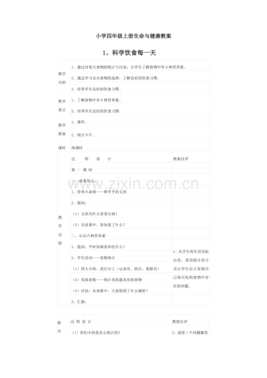 小学四年级上册生命与健康教案.doc_第2页