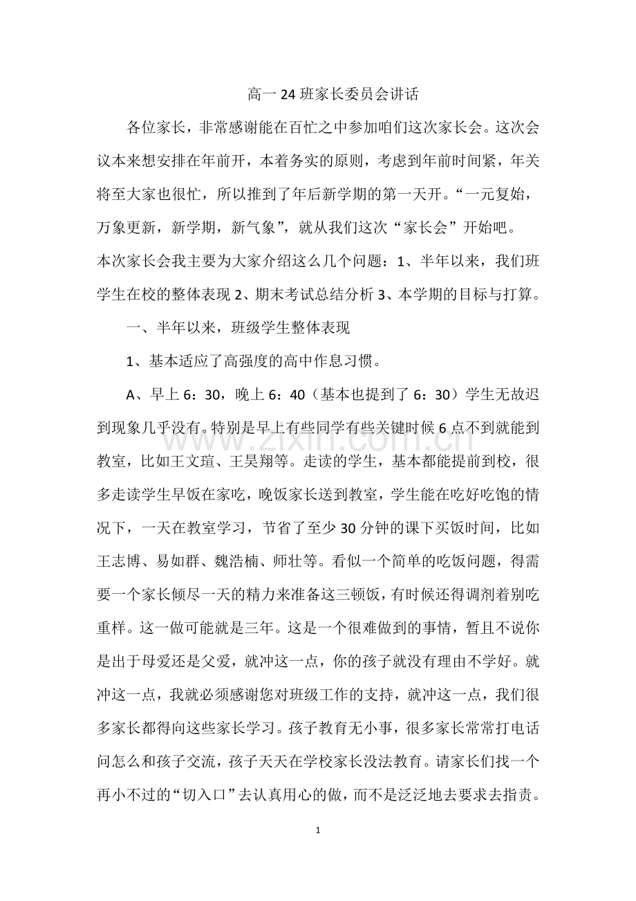 高一上学期总结家长会讲话稿.docx_第1页