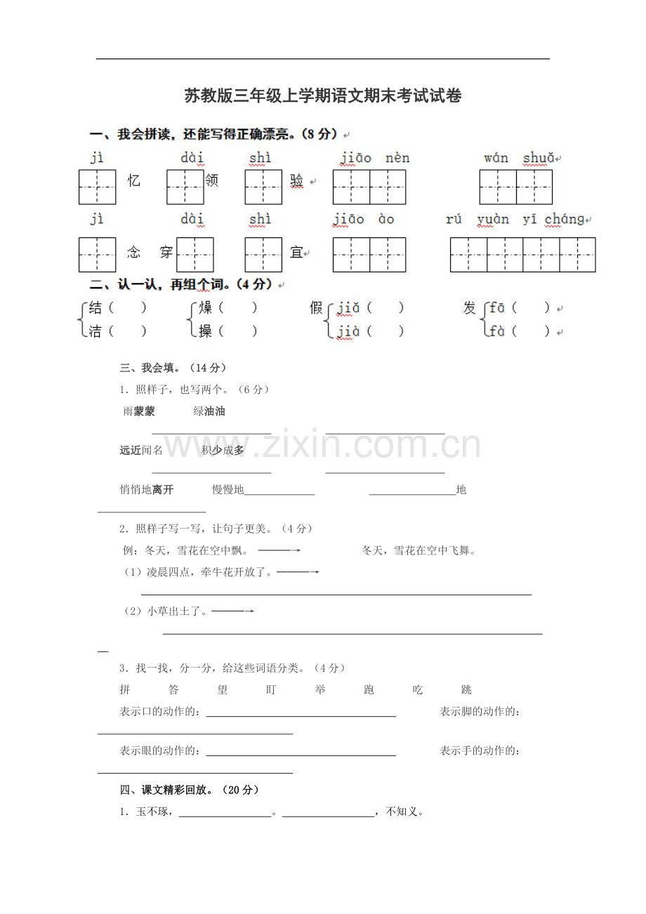 苏教版小学三年级上册语文期末试卷及答案.doc_第1页