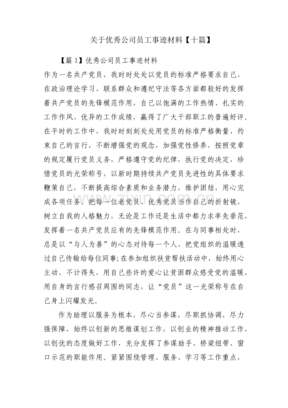 关于优秀公司员工事迹材料【十篇】.pdf_第1页