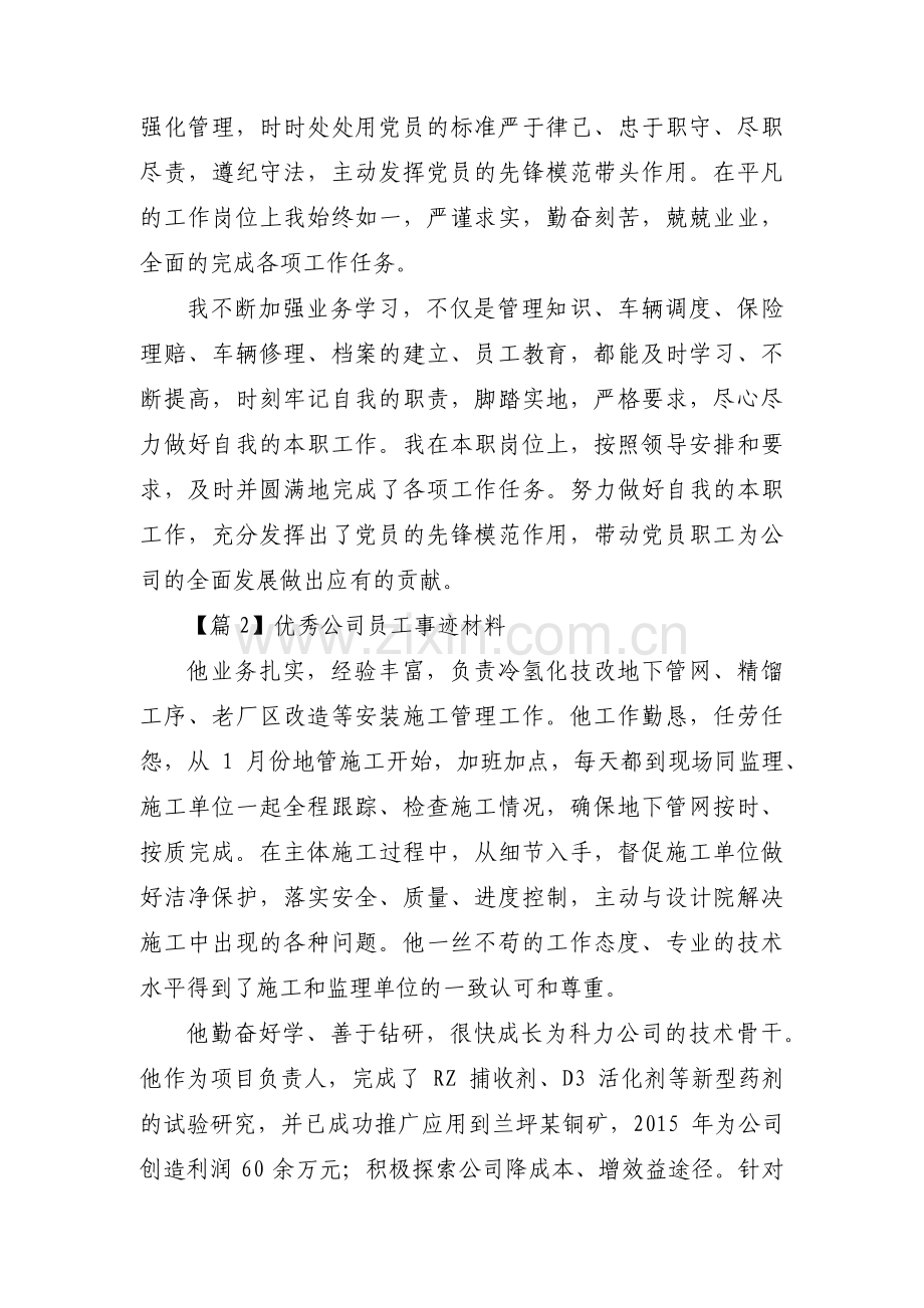 关于优秀公司员工事迹材料【十篇】.pdf_第2页