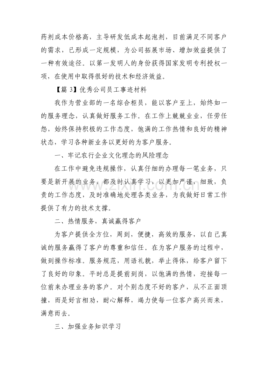 关于优秀公司员工事迹材料【十篇】.pdf_第3页