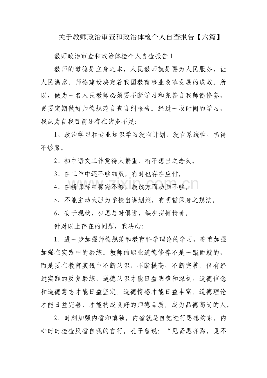 关于教师政治审查和政治体检个人自查报告【六篇】.pdf_第1页