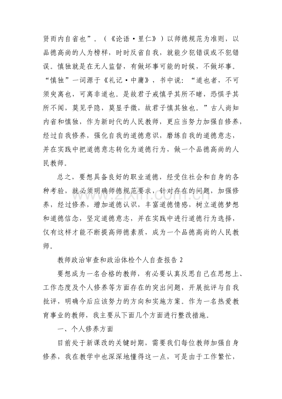 关于教师政治审查和政治体检个人自查报告【六篇】.pdf_第2页