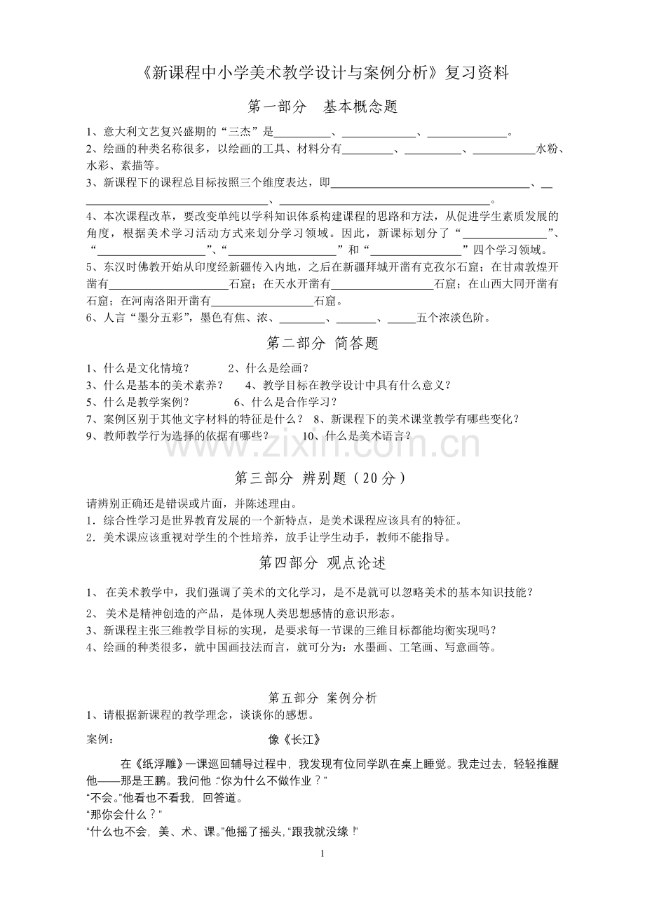 新课程中小学美术教学设计与案例分析复习资料.doc_第1页