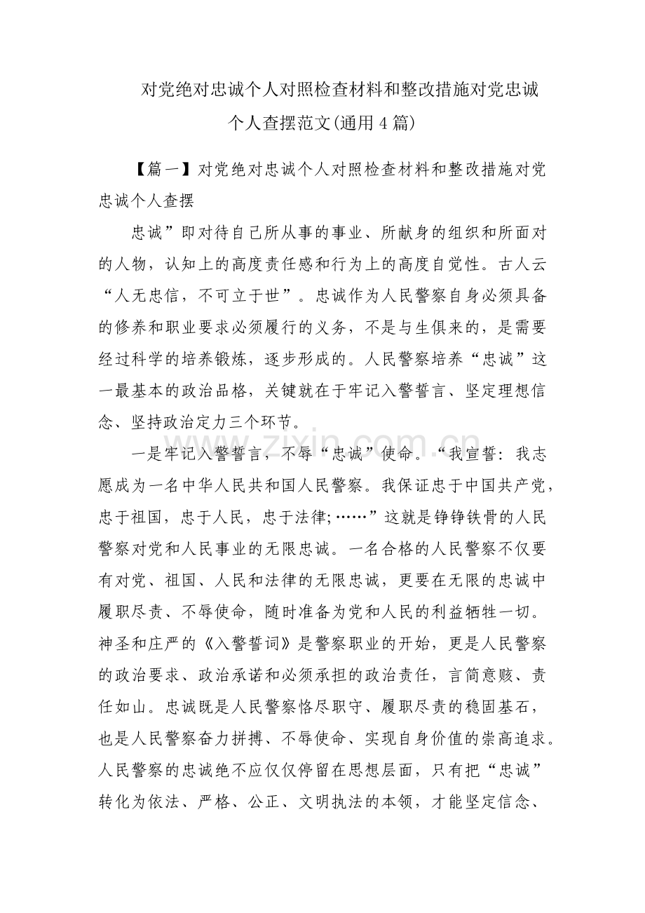 对党绝对忠诚个人对照检查材料和整改措施对党忠诚个人查摆范文(通用4篇).pdf_第1页