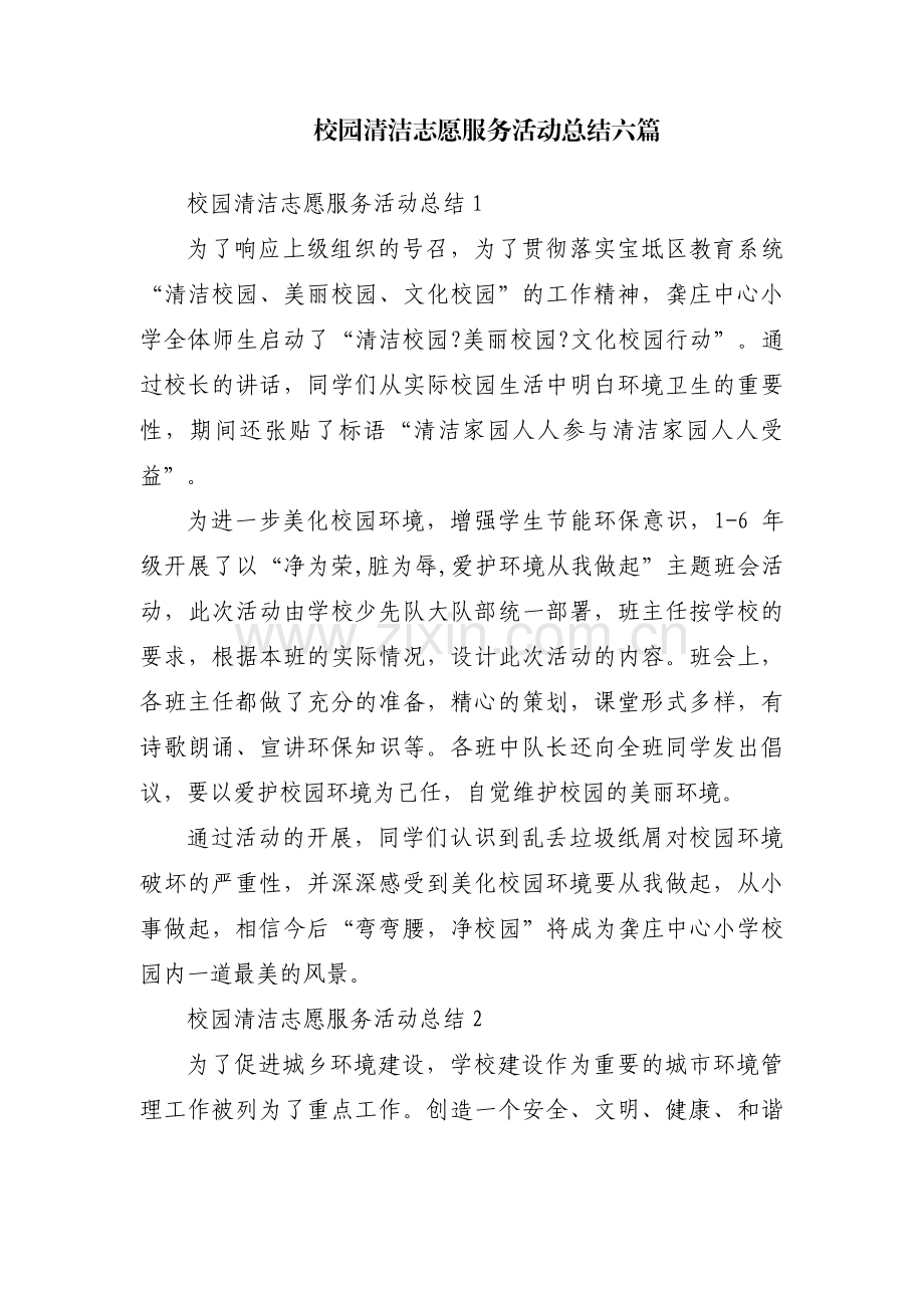 校园清洁志愿服务活动总结六篇.pdf_第1页