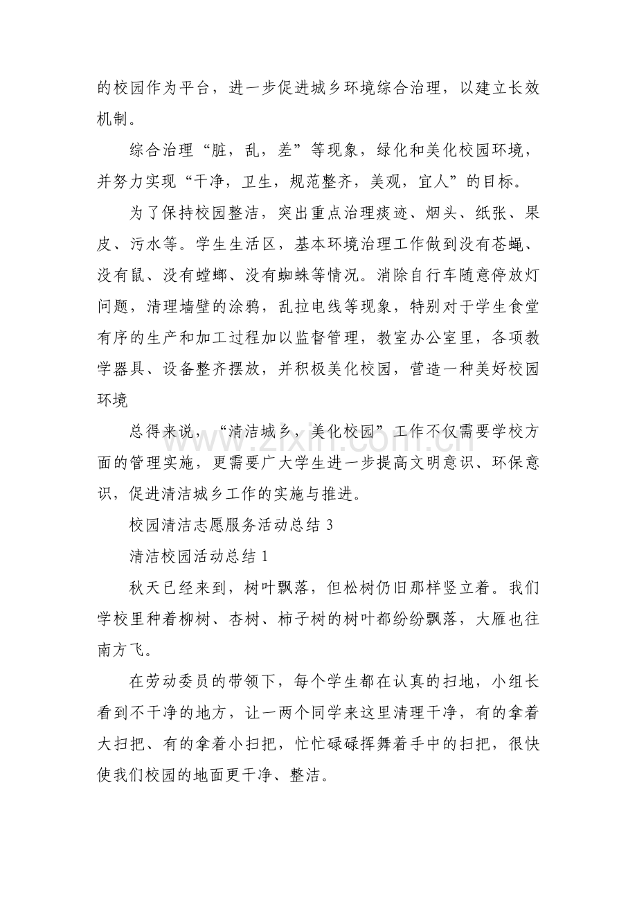 校园清洁志愿服务活动总结六篇.pdf_第2页